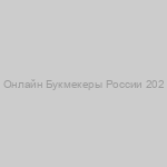 Онлайн Букмекеры России 202